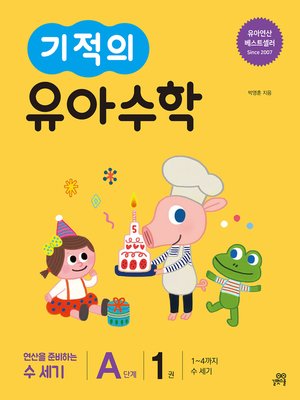 cover image of 기적의 유아수학 A단계 1권